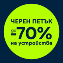 „Черен петък” в Yettel носи отстъпки до 70% през целия ноември