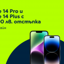 Yettel пуска отстъпка до 300 лв. за iPhone 14 Pro и iPhone 14 Plus
