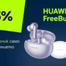 „Промо вторник“ в приложението Yettel идва с 25% отстъпка на HUAWEI Freebuds 6i
