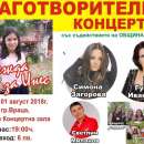 Съдбата на Инес събира известни изпълнители на благотворителен концерт във Враца