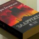 Красимир Богданов представи във Враца книгата на Добри Божилов "Задругата"