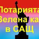Стартира подаването на формуляри за лотарията "Зелена карта"
