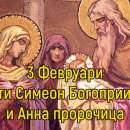 Днес е Зимен Симеоновден: Почитаме Св. Симеон Богоприемец и пророчица Ана