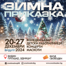 „Зимна приказка“ предстои във Видин