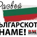 ВМРО - Враца с патриотична инициатива "Развей българското знаме"