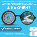 Един от всеки петима шофьори на пътя е с компрометирано зрение и не го осъзнава